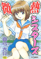 微熱シスターズの表紙