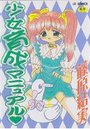 少女育成マニュアルの表紙