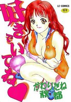 好きでいてねの表紙