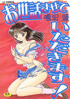 お世話させていただきます！の表紙