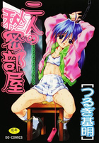 二人の秘密部屋の表紙