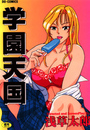 学園天国の表紙