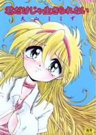 君だけじゃ生きられないの表紙