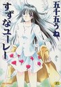 すずなユーレーの表紙
