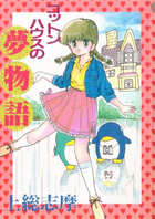 コットンハウスの夢物語の表紙
