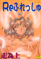 Reふれっしゅの表紙