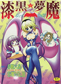 漆黒☆夢魔の表紙