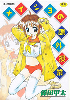 ナイショの課外授業の表紙