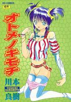 オトメノキモチの表紙