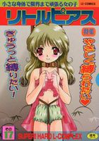 リトルピアス 17の表紙|成年コミックデータベース