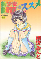 美少女飼育のススメの表紙|成年コミックデータベース