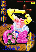 真夜中の教室の表紙|成年コミックデータベース