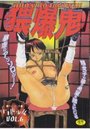 自虐少女 VOL.6 猥爆鬼の表紙