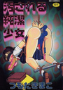 汚される純潔少女の表紙
