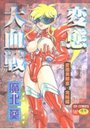 変態大血戦の表紙
