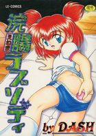 浣腸ラプソディの表紙