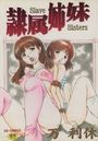 隷属姉妹 Slave Sistersの表紙