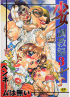 少女調教録 3の表紙|成年コミックデータベース