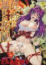 淫汁に濡れた花園の表紙