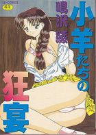 小羊たちの狂宴の表紙