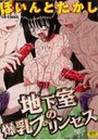 地下室の爆乳プリンセスの表紙