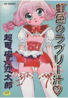 虹色のラブリー汁の表紙