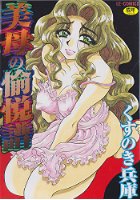 美母の愉悦譜の表紙