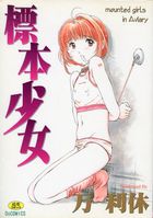 標本少女の表紙
