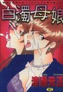 白濁母娘の表紙