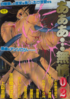 あああ…無情 02の表紙|成年コミックデータベース