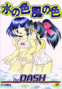 水の色風の色の表紙