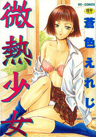 微熱少女の表紙