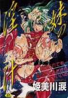 妹の淫汁の表紙