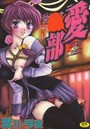 愛部の表紙
