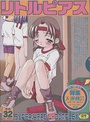 リトルピアス 32の表紙
