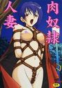 肉奴隷人妻の表紙