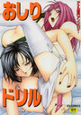 【エロ漫画】おしりドリルの表紙