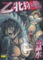 乙牝狩の館の表紙