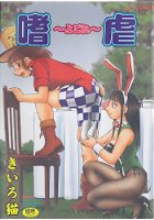 嗜虐 よごれの表紙