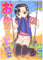 おんなのこのよりみちの表紙