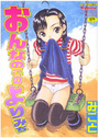 【エロ漫画】おんなのこのよりみちの表紙