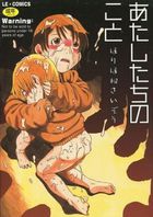 あたしたちのことの表紙|成年コミックデータベース