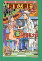 健康の設計の表紙