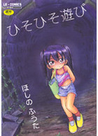 ひそひそ遊びの表紙