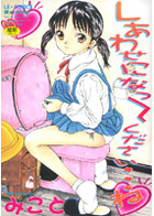 しあわせになってください…ねの表紙