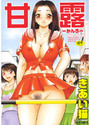 甘露 かんろの表紙