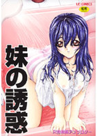 妹の誘惑の表紙|成年コミックデータベース