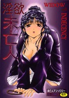 淫欲・未亡人 未亡人アンソロジーの表紙|成年コミックデータベース