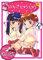 いちごにゅうにゅうの表紙