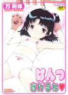 ぱんつあげるねの表紙